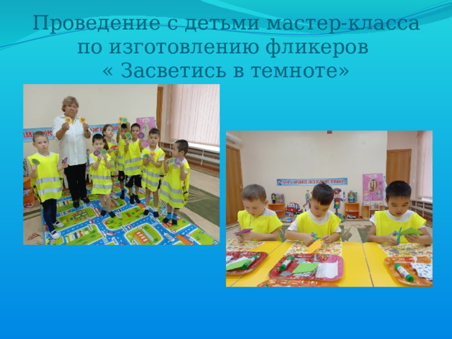      Проведение с детьми мастер-класса по изготовлению фликеров  « Засветись в темноте»   