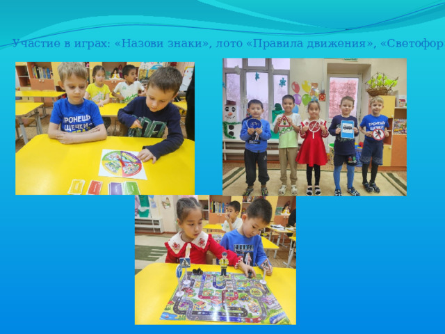  Участие в играх: «Назови знаки», лото «Правила движения», «Светофор» 