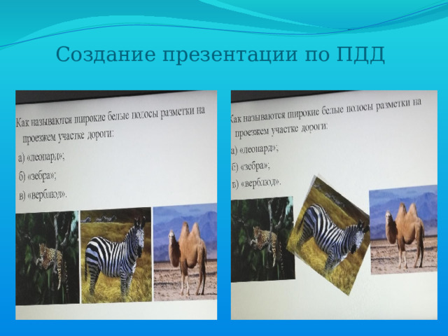 Создание презентации по ПДД 