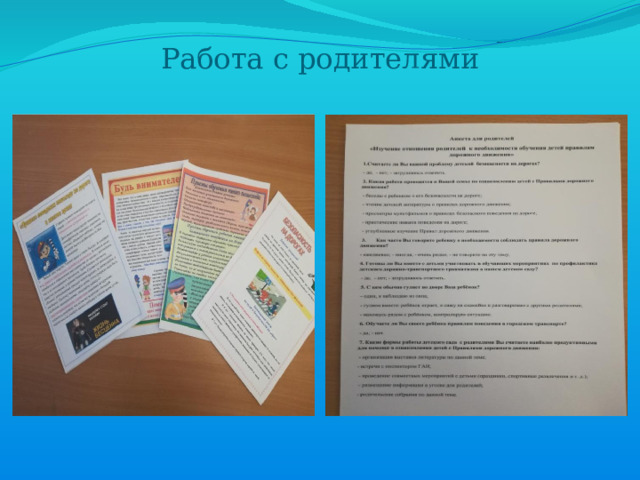 Работа с родителями 