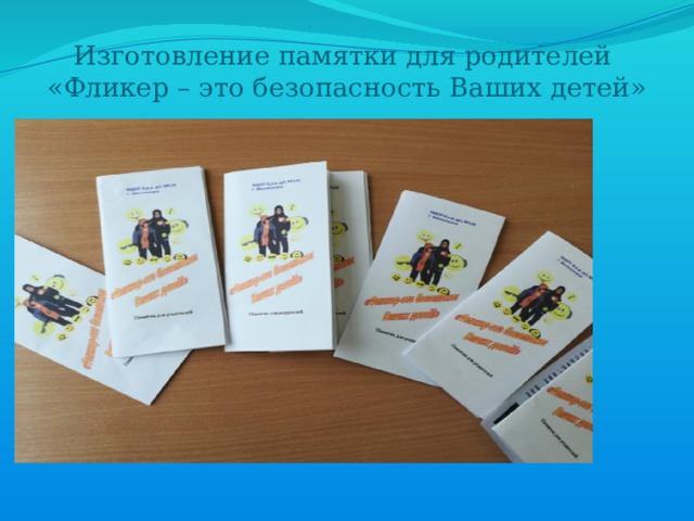Изготовление памятки для родителей  «Фликер – это безопасность Ваших детей» 