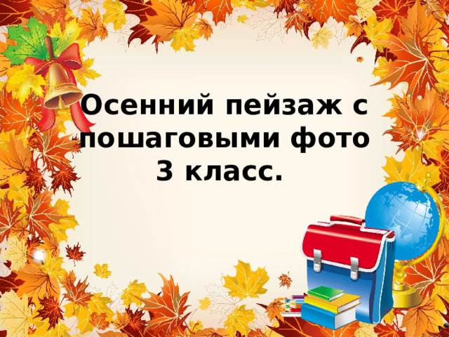 Осенний пейзаж с пошаговыми фото  3 класс.   