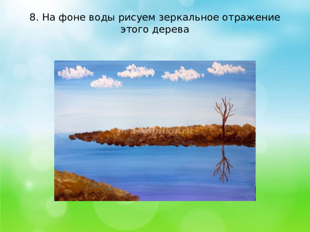 8. На фоне воды рисуем зеркальное отражение этого дерева   
