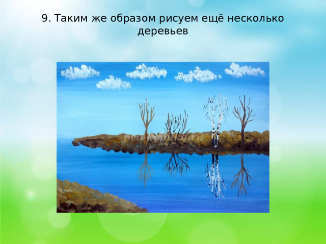 9. Таким же образом рисуем ещё несколько деревьев   