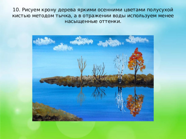 10. Рисуем крону дерева яркими осенними цветами полусухой кистью методом тычка, а в отражении воды используем менее насыщенные оттенки.   