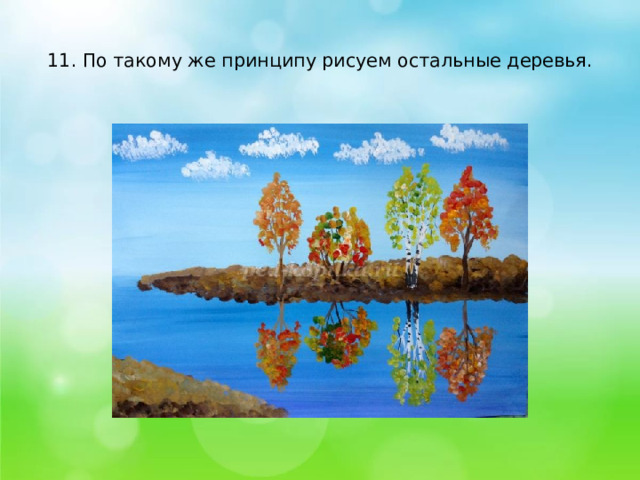    11. По такому же принципу рисуем остальные деревья.   