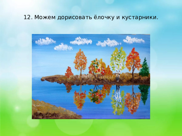    12. Можем дорисовать ёлочку и кустарники.   