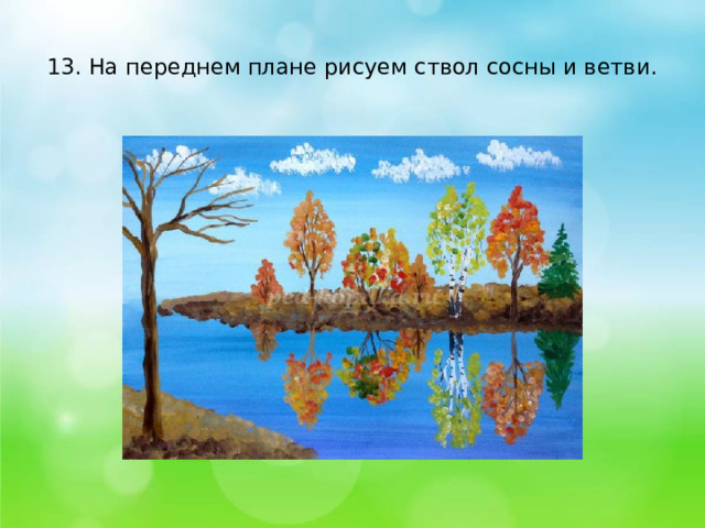    13. На переднем плане рисуем ствол сосны и ветви.   
