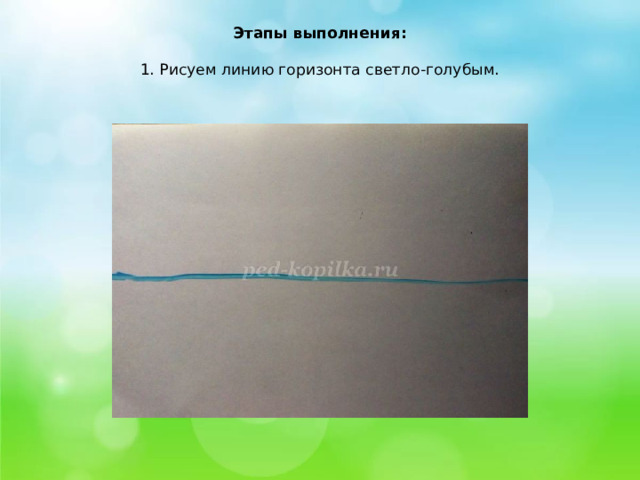 Этапы выполнения:     1. Рисуем линию горизонта светло-голубым.   