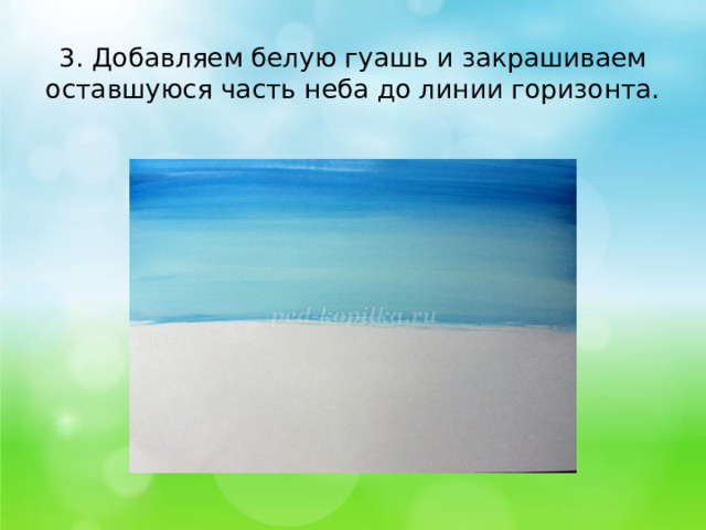 3. Добавляем белую гуашь и закрашиваем оставшуюся часть неба до линии горизонта.   