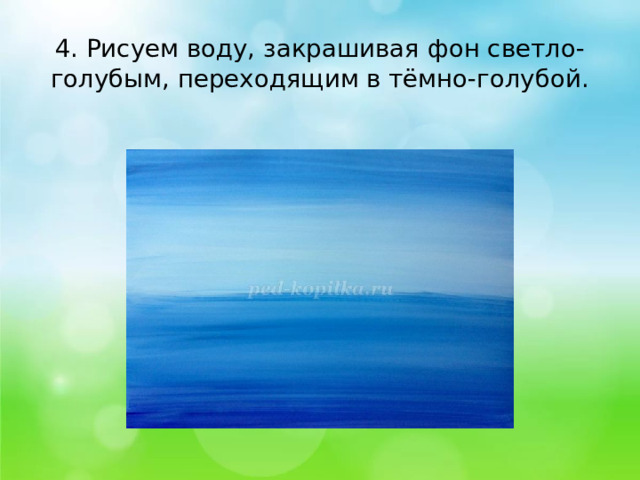 4. Рисуем воду, закрашивая фон светло-голубым, переходящим в тёмно-голубой.   