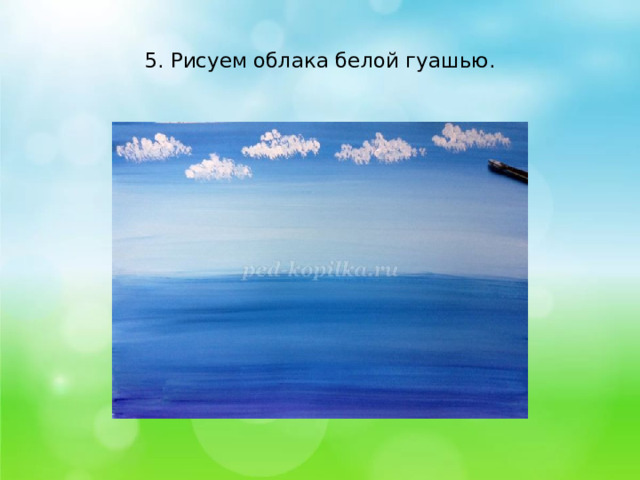    5. Рисуем облака белой гуашью.   