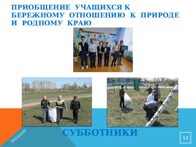 05/23/2025 ПРИОБЩЕНИЕ УЧАЩИХСЯ К БЕРЕЖНОМУ ОТНОШЕНИЮ К ПРИРОДЕ И РОДНОМУ КРАЮ  СУББОТНИКИ  