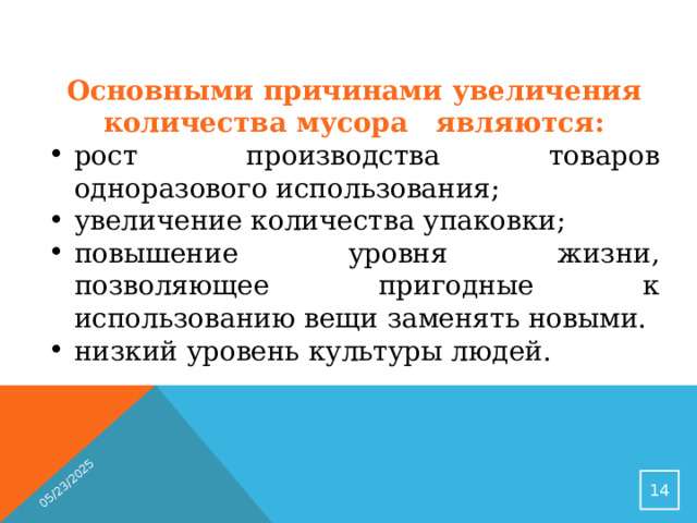 05/23/2025 Основными причинами увеличения количества мусора являются: рост производства товаров одноразового использования; увеличение количества упаковки; повышение уровня жизни, позволяющее пригодные к использованию вещи заменять новыми. низкий уровень культуры людей.  