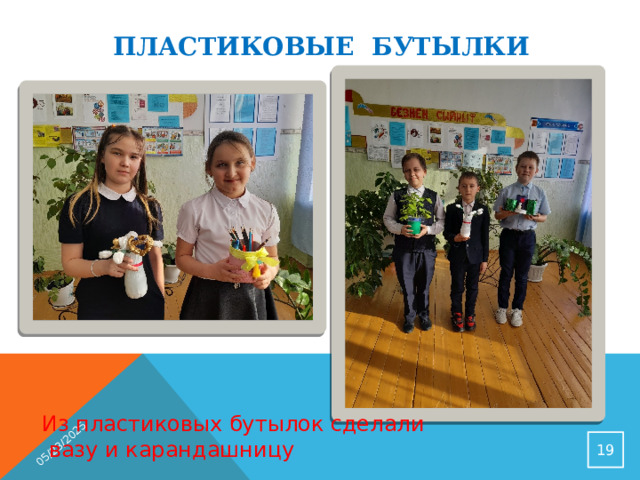 05/23/2025 Пластиковые бутылки Из пластиковых бутылок сделали  вазу и карандашницу  