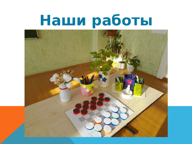 Наши работы 