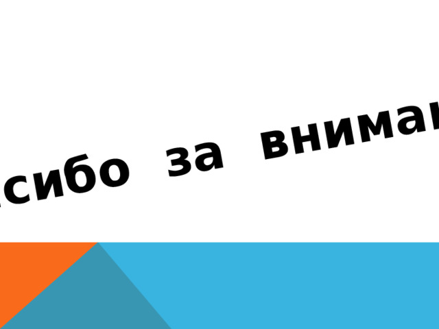 Спасибо за внимание! 