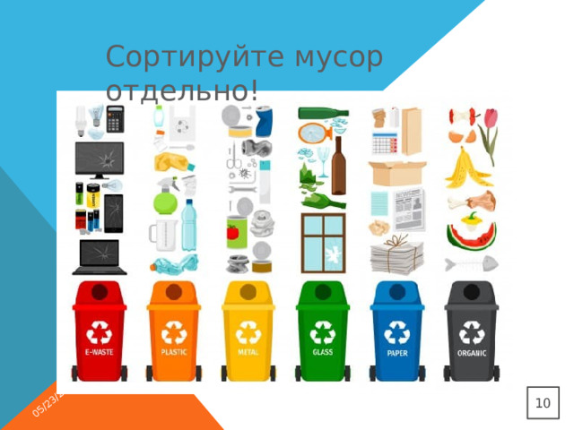 05/23/2025         Сортируйте мусор отдельно!  