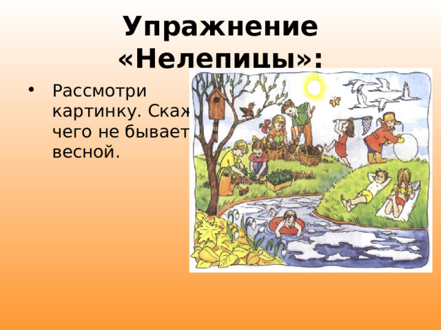 Упражнение «Нелепицы»: Рассмотри картинку. Скажи, чего не бывает весной. 