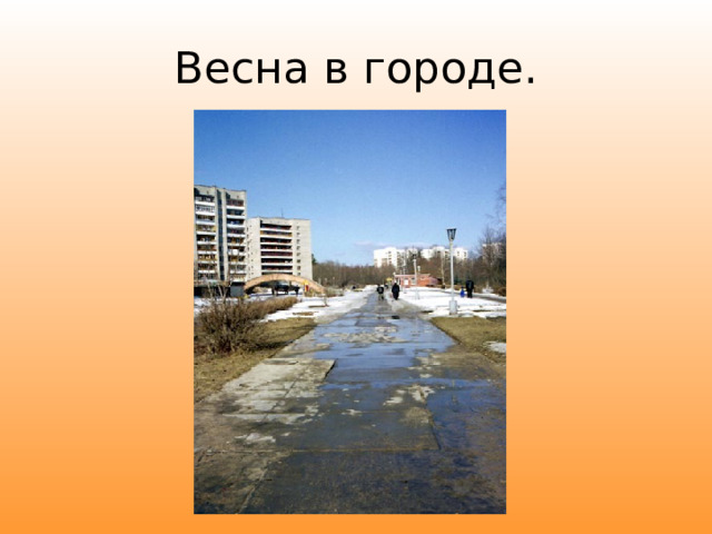 Весна в городе. 