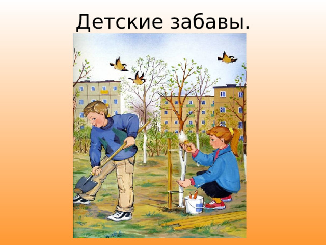 Детские забавы. 