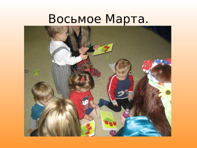 Восьмое Марта. 