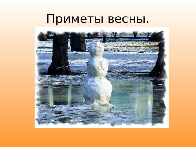 Приметы весны. 