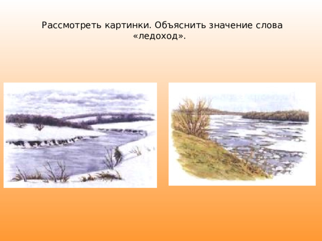  Рассмотреть картинки. Объяснить значение слова «ледоход». 