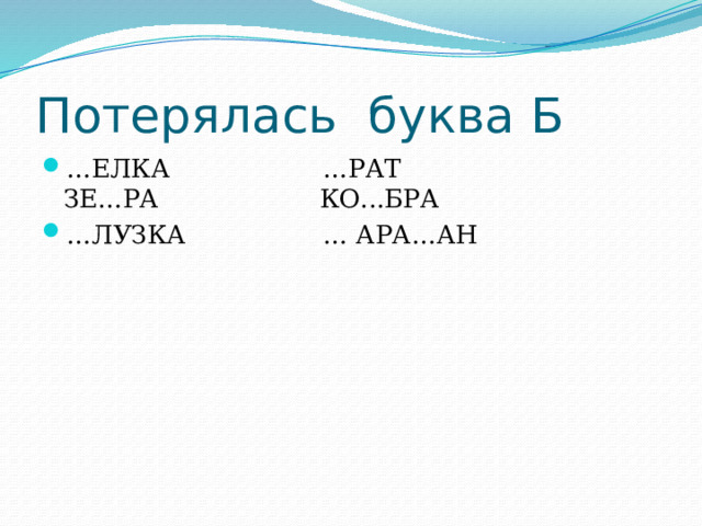 Потерялась буква Б … ЕЛКА …РАТ  ЗЕ…РА КО...БРА … ЛУЗКА … АРА…АН 