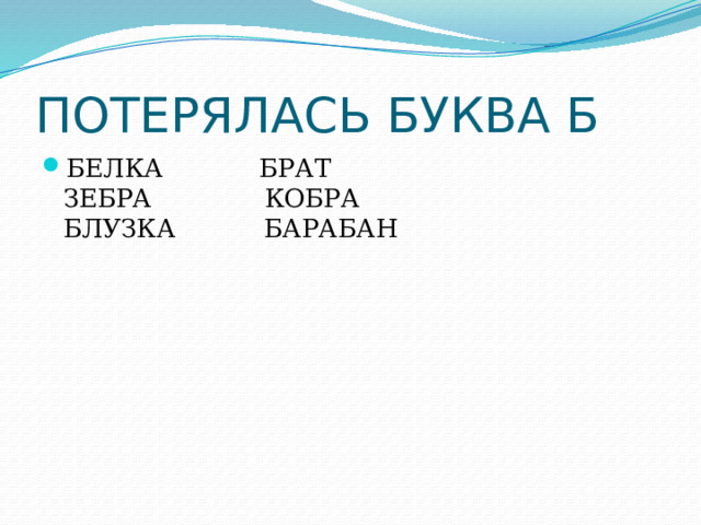 ПОТЕРЯЛАСЬ БУКВА Б БЕЛКА БРАТ  ЗЕБРА КОБРА  БЛУЗКА БАРАБАН 