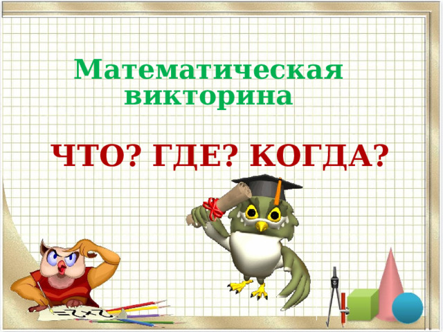 Математическая викторина     ЧТО? ГДЕ? КОГДА? 