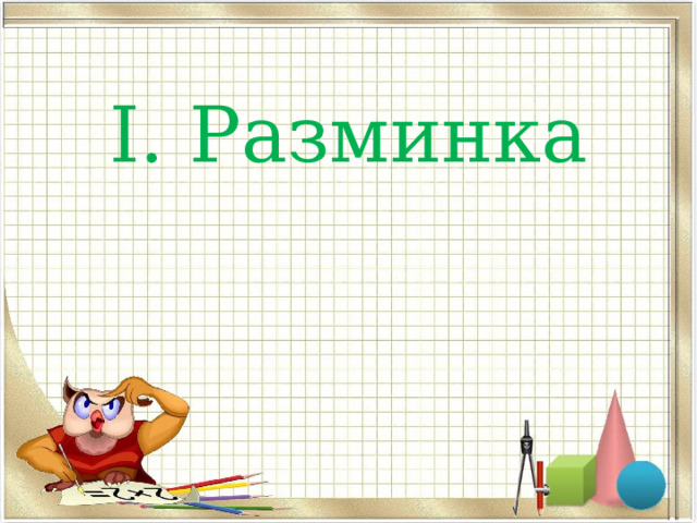 I. Разминка 
