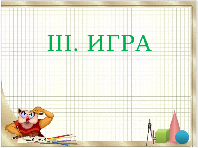 III. ИГРА 