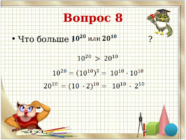 Вопрос 8 Что больше : ?  