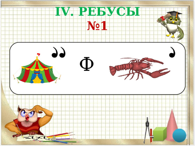 IV .  РЕБУСЫ  №1 Ф 