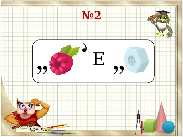 № 2 Е 