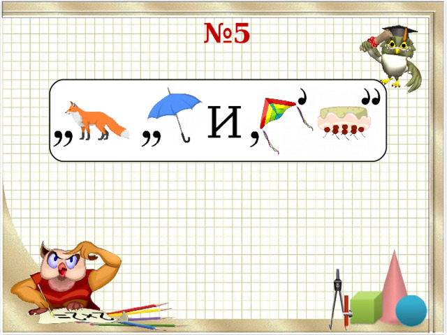№ 5 И 