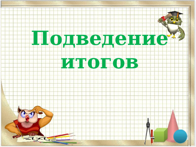 Подведение итогов 