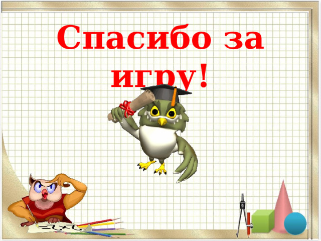 Спасибо за игру! 