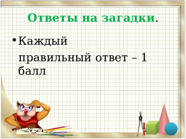 Ответы на загадки . Каждый  правильный ответ – 1 балл 