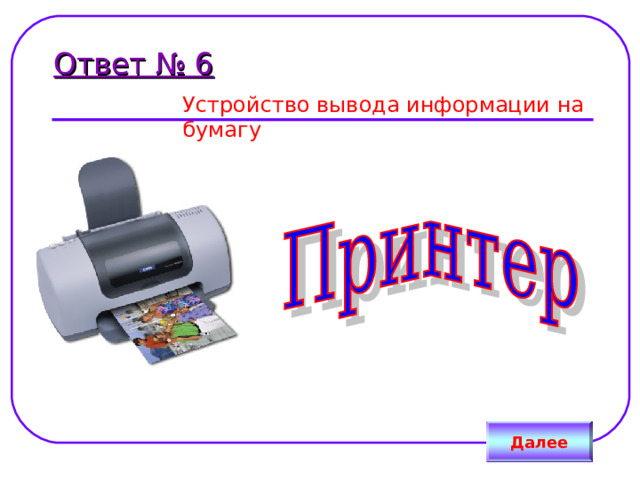 Ответ № 6 Устройство вывода информации на бумагу Далее 