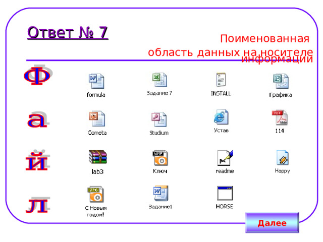 Ответ № 7 Поименованная область данных на носителе информации Далее 