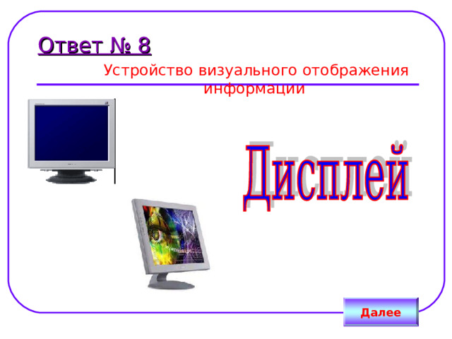 Ответ № 8  Устройство визуального отображения информации Далее 