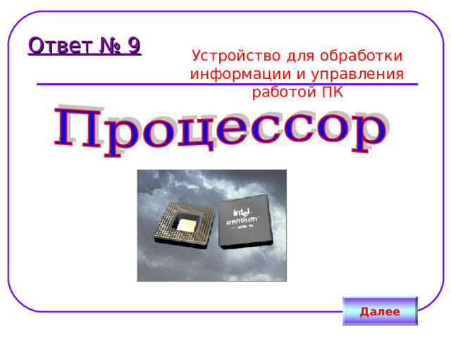 Ответ № 9 Устройство для обработки информации и управления работой ПК Далее 