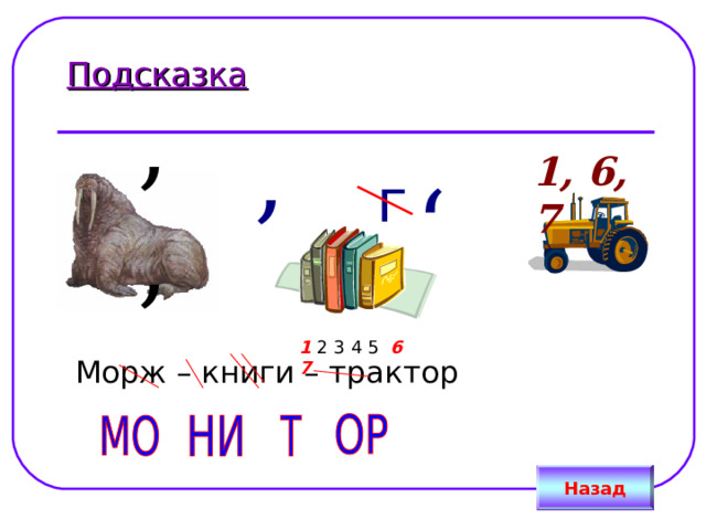 Подсказка ,, , 1, 6, 7 г ‘ 1  2 3 4 5 6 7 Назад 