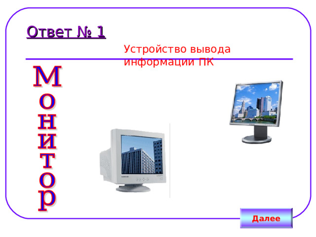 Ответ № 1 Устройство вывода информации ПК Далее 