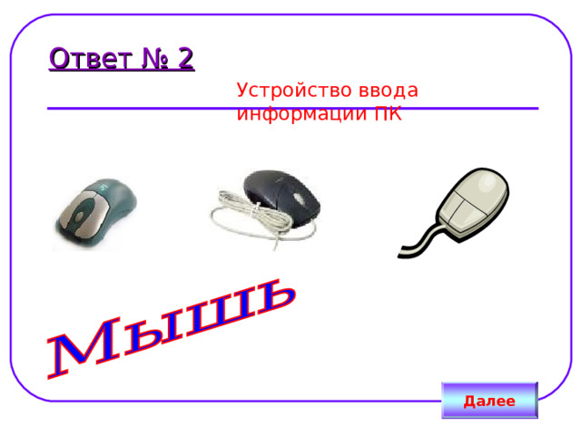 Ответ № 2 Устройство ввода информации ПК Далее 