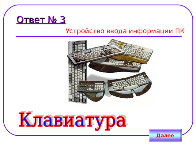 Ответ № 3 Устройство ввода информации ПК Далее 