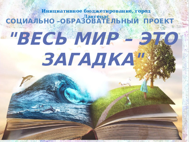 Инициативное бюджетирование, город Лангепас Социально –Образовательный проект 