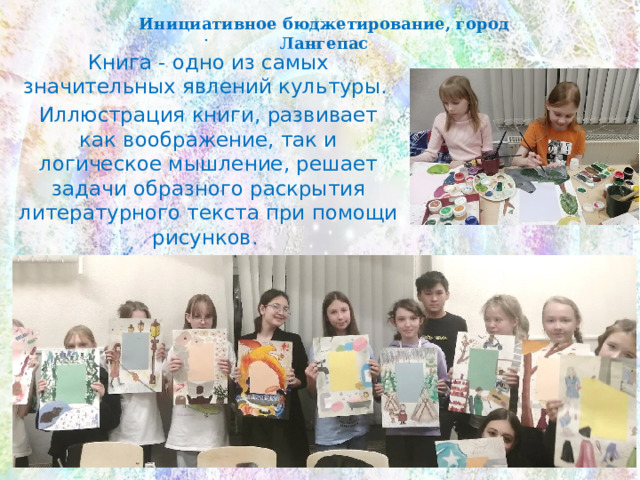Инициативное бюджетирование, город Лангепас . Книга - одно из самых значительных явлений культуры. Иллюстрация книги, развивает как воображение, так и логическое мышление, решает задачи образного раскрытия литературного текста при помощи рисунков. 